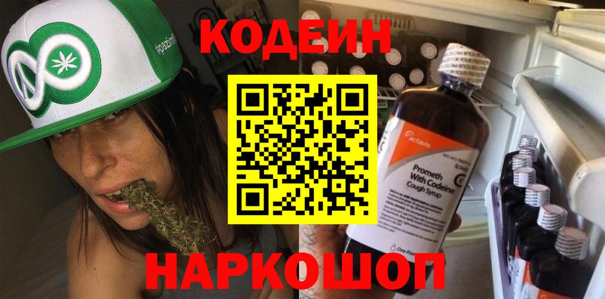 Codein Purple Drank  Вход с VPN  Сафоново  Кодеиновый сироп Lean Purple Drank 