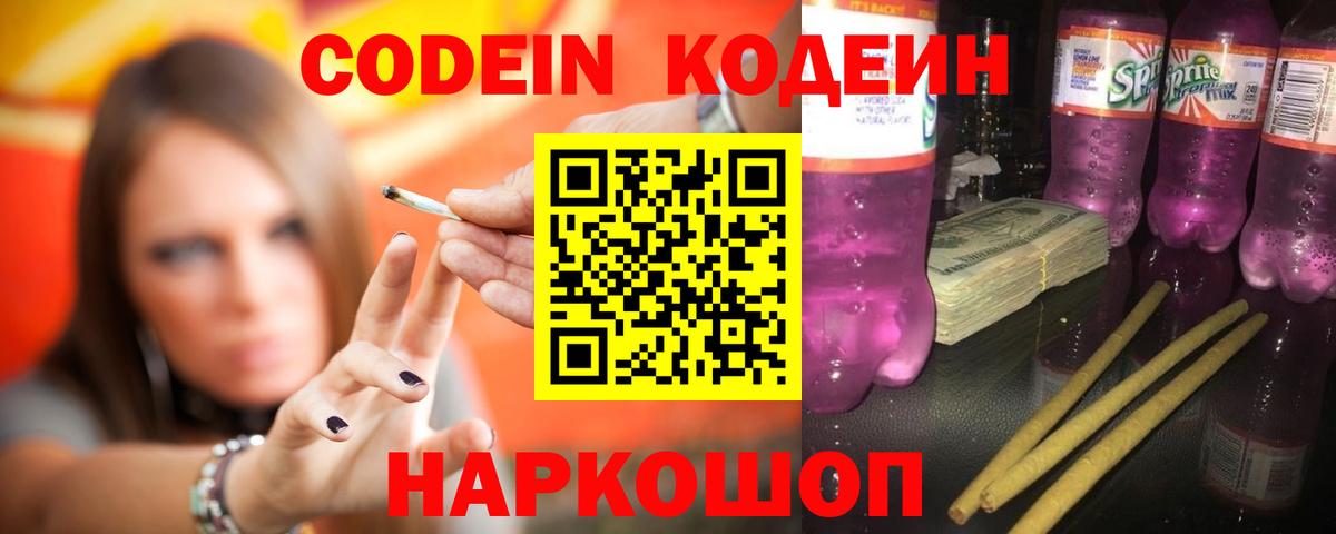 Кодеиновый сироп Lean Purple Drank Сафоново