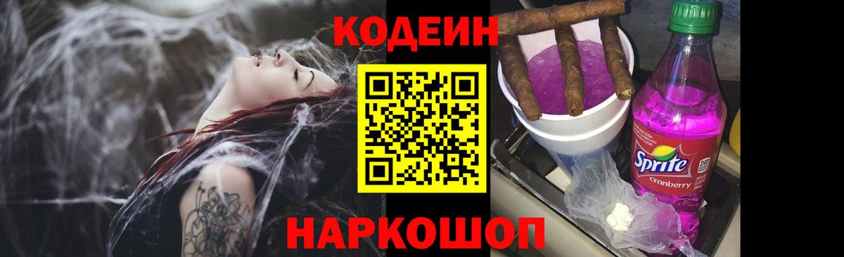 Кодеин напиток Lean (лин) Сафоново